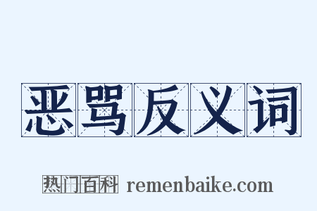 恶骂反义词是什么意思的图片